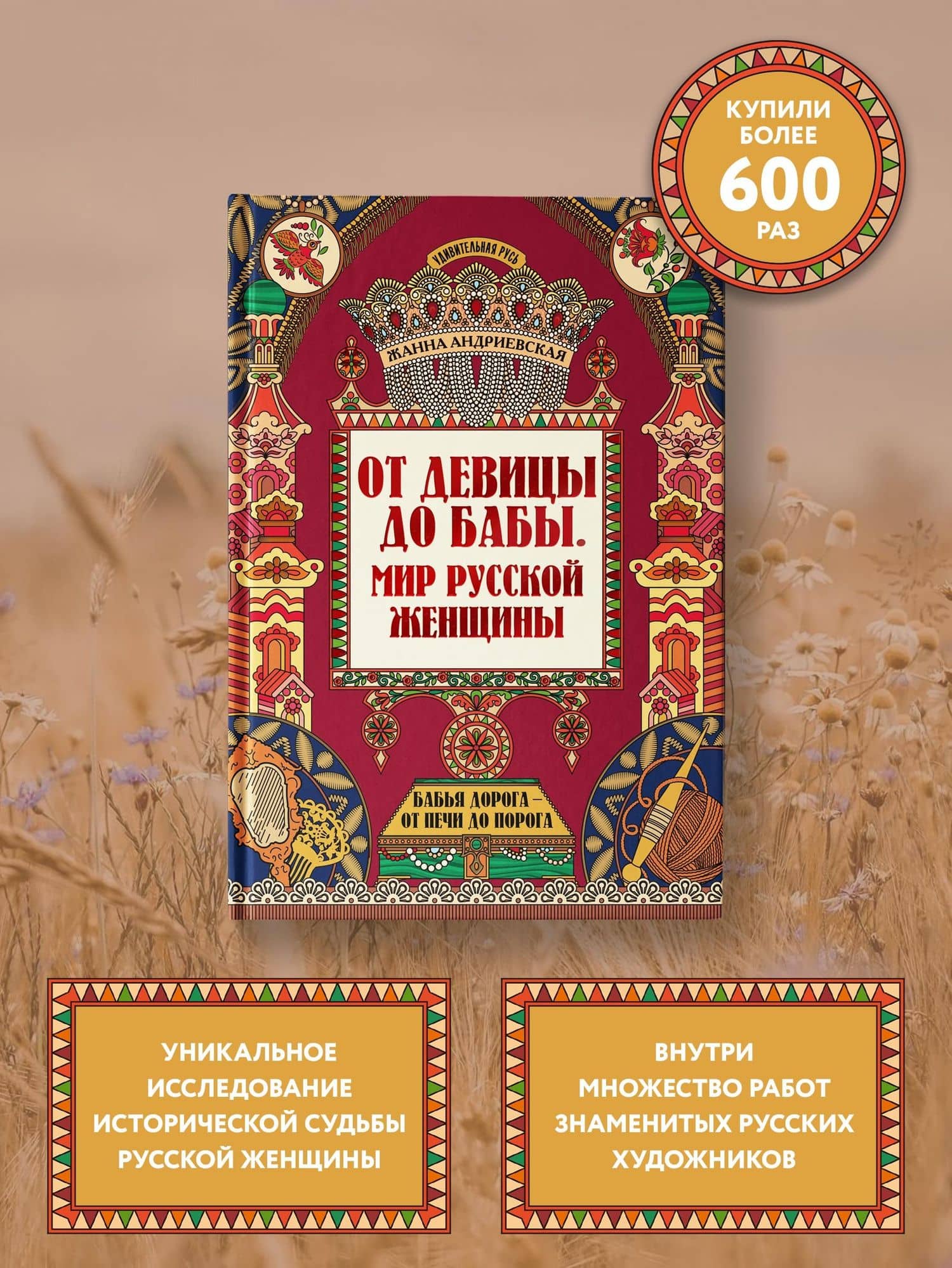 От девицы до бабы: мир русской женщины дп — Андриевская Жанна Викторовна (2)