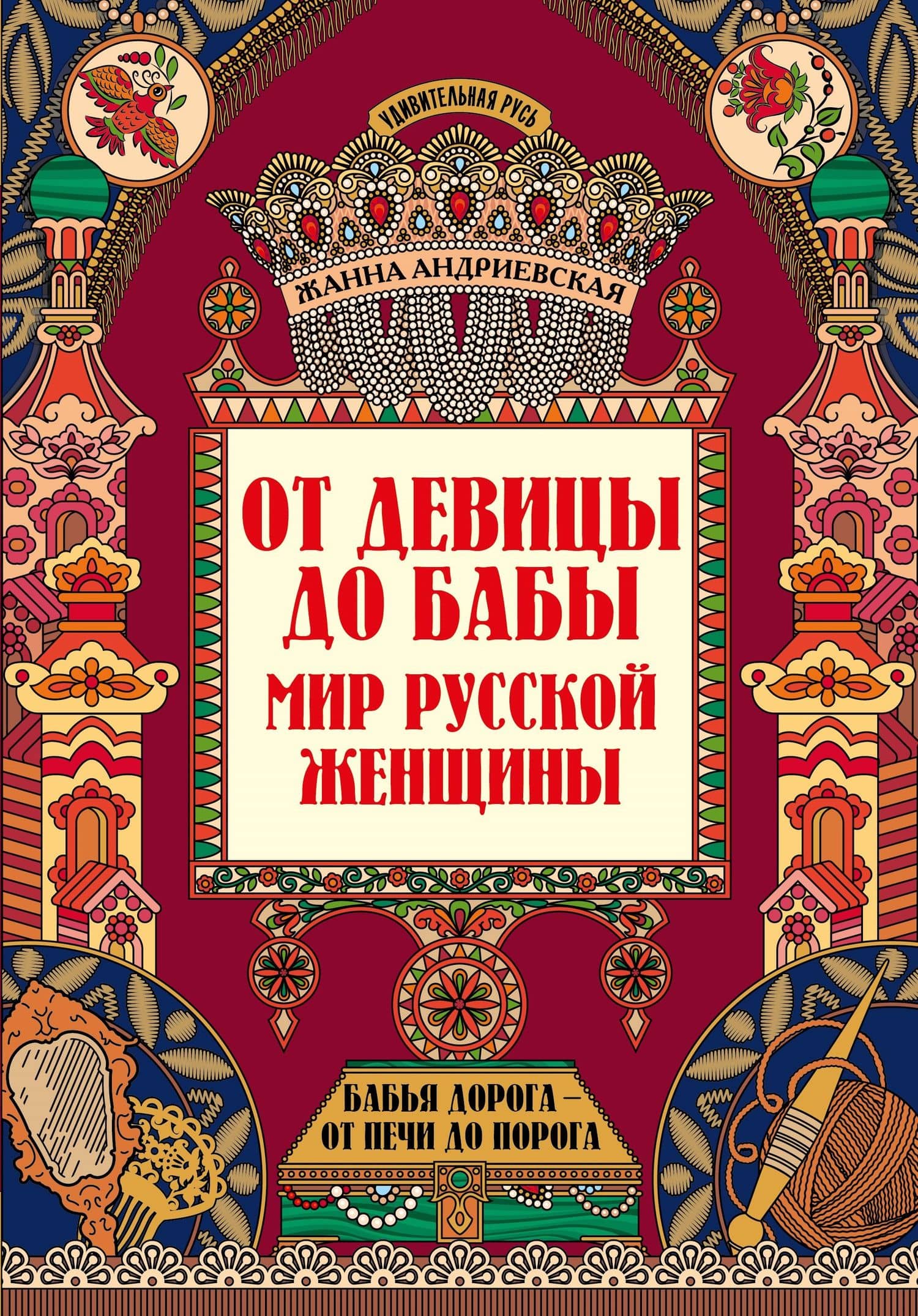 От девицы до бабы: мир русской женщины дп — Андриевская Жанна Викторовна