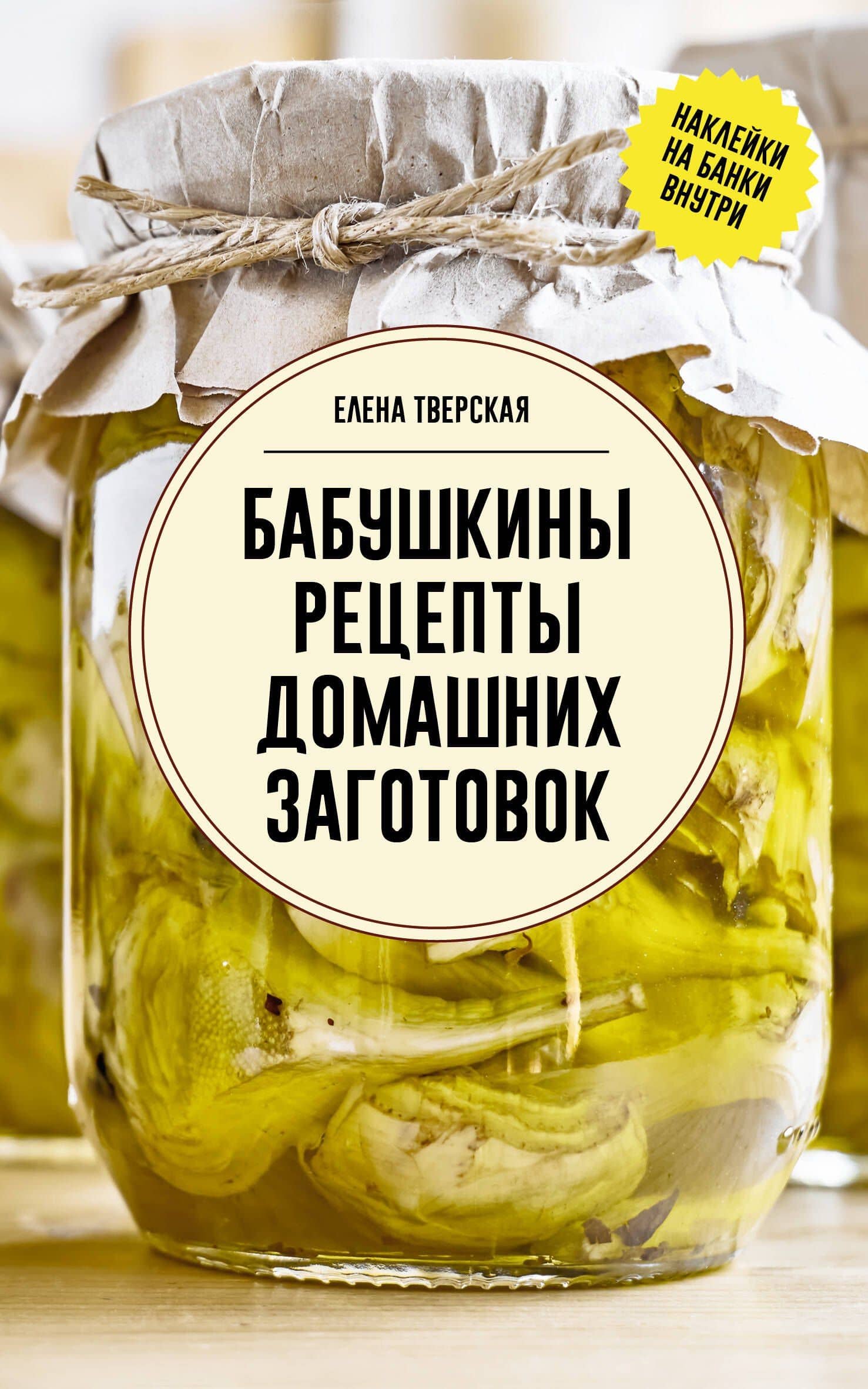 Бабушкины рецепты домашних заготовок