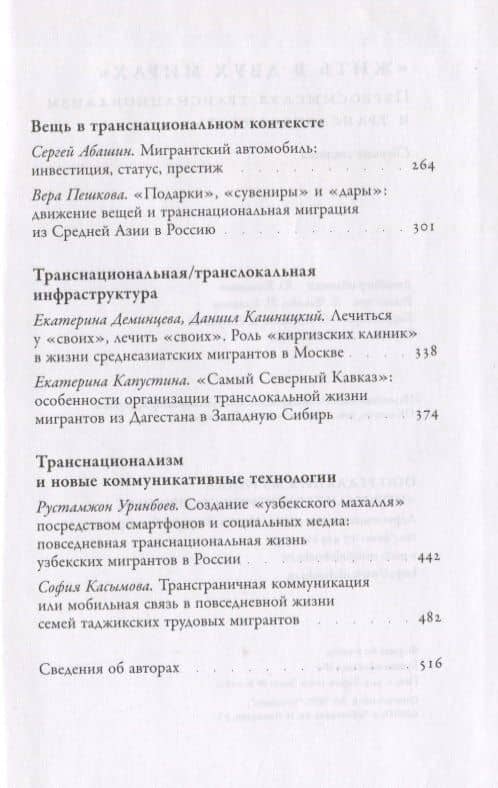 «Жить в двух мирах»: переосмысляя транснационализм и транслокальность — Коллектив авторов (3)