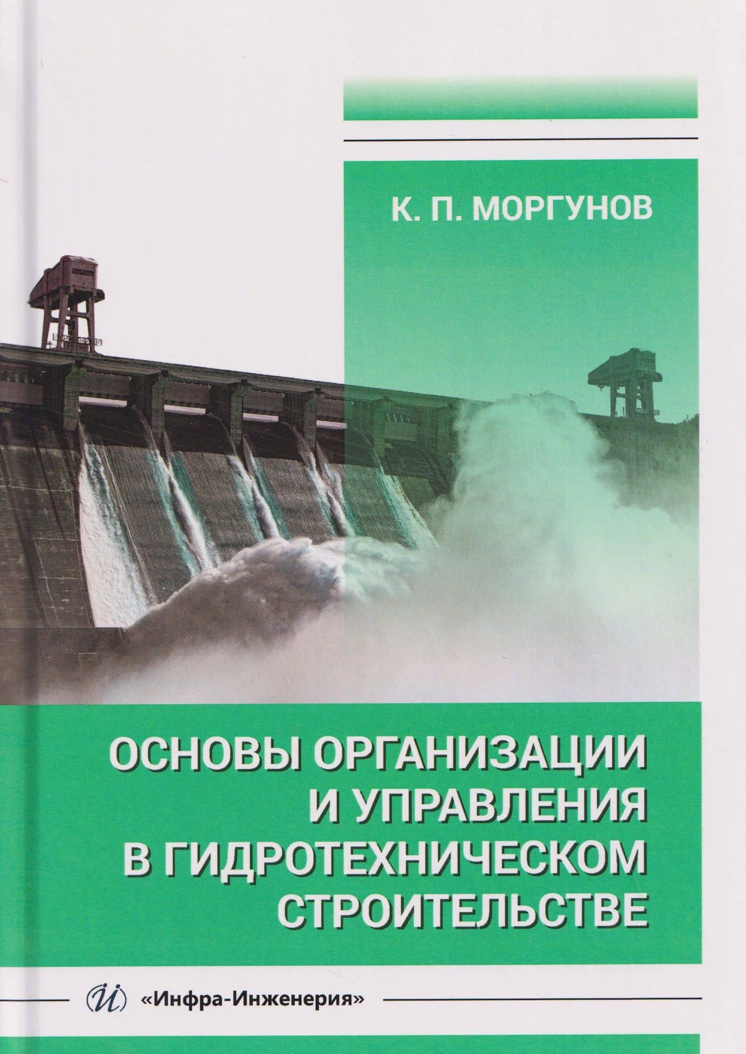 Основы организации и управления в гидротехническом строительстве — Константин Петрович Моргунов
