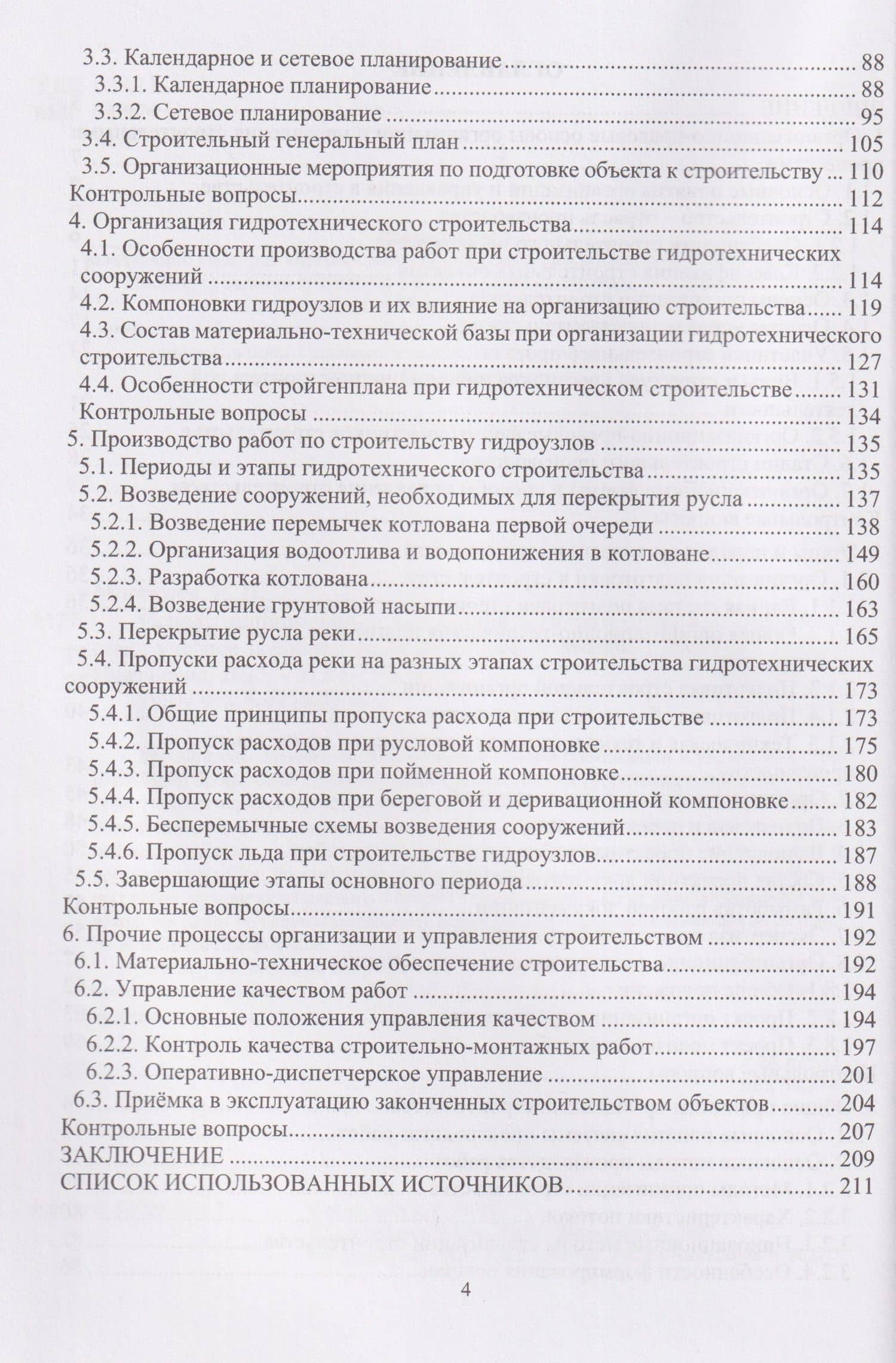 Основы организации и управления в гидротехническом строительстве — Константин Петрович Моргунов (3)