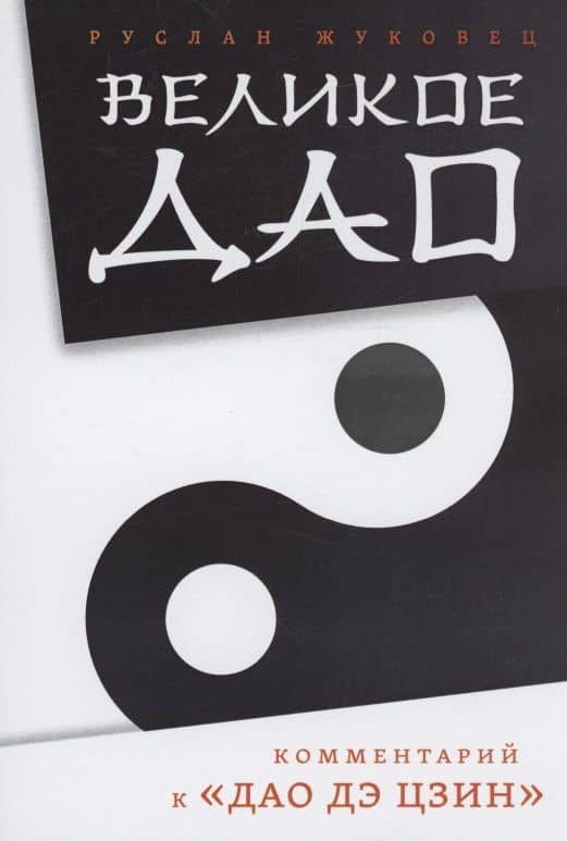 Великое Дао. Комментарий к "Дао Дэ Цзин"