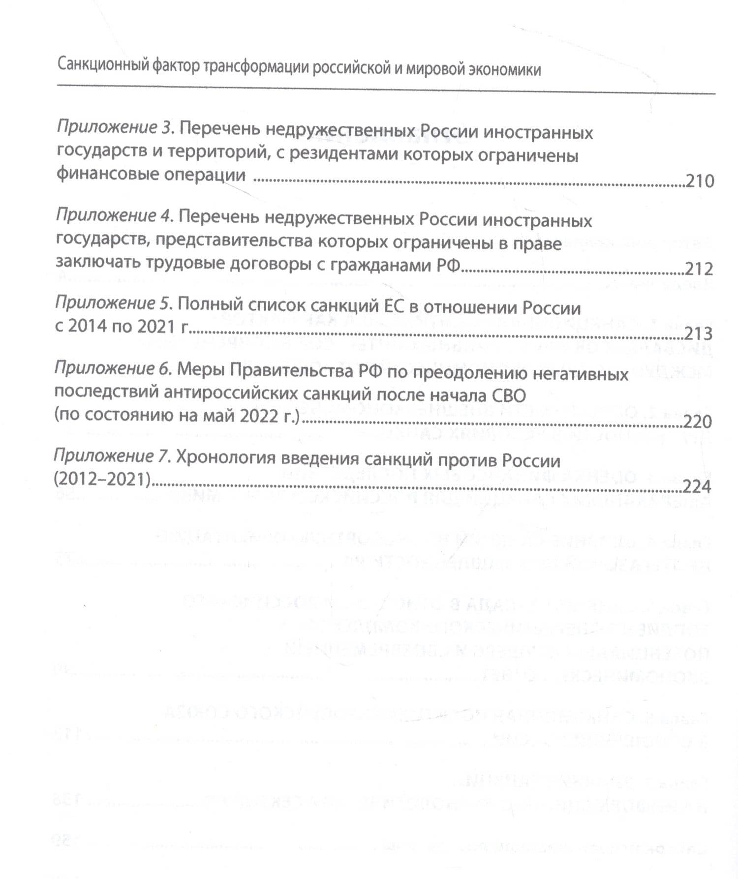 Санкционный фактор трансформации российской и мировой экономики. Монография (3)