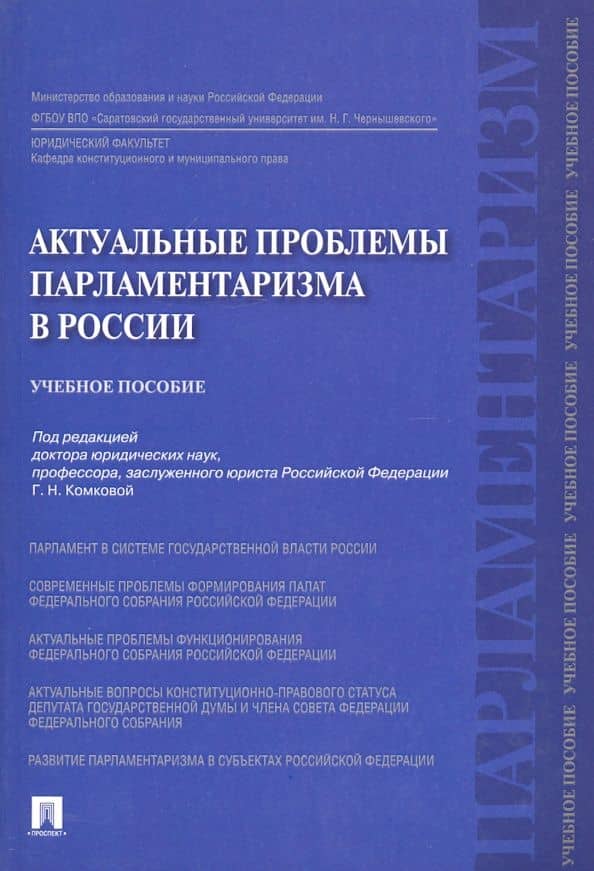 Актуальные проблемы парламентаризма в России. Учебное пособие — Михаил Викторович Данилов