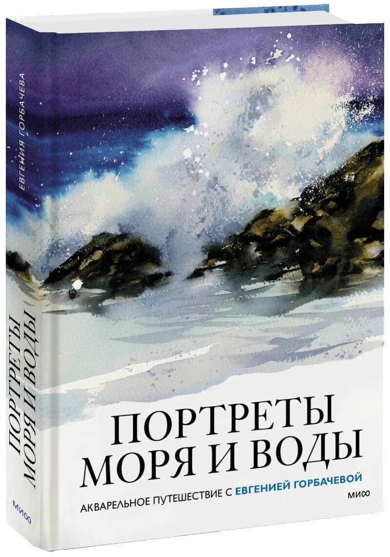 Портреты моря и воды. Акварельное путешествие с Евгенией Горбачевой — Евгения Горбачева
