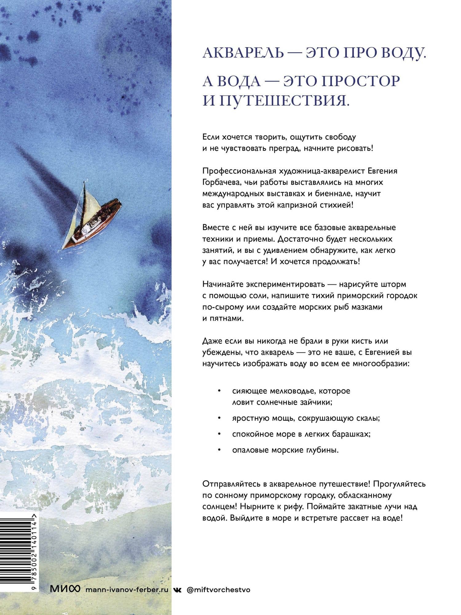 Портреты моря и воды. Акварельное путешествие с Евгенией Горбачевой — Евгения Горбачева (2)