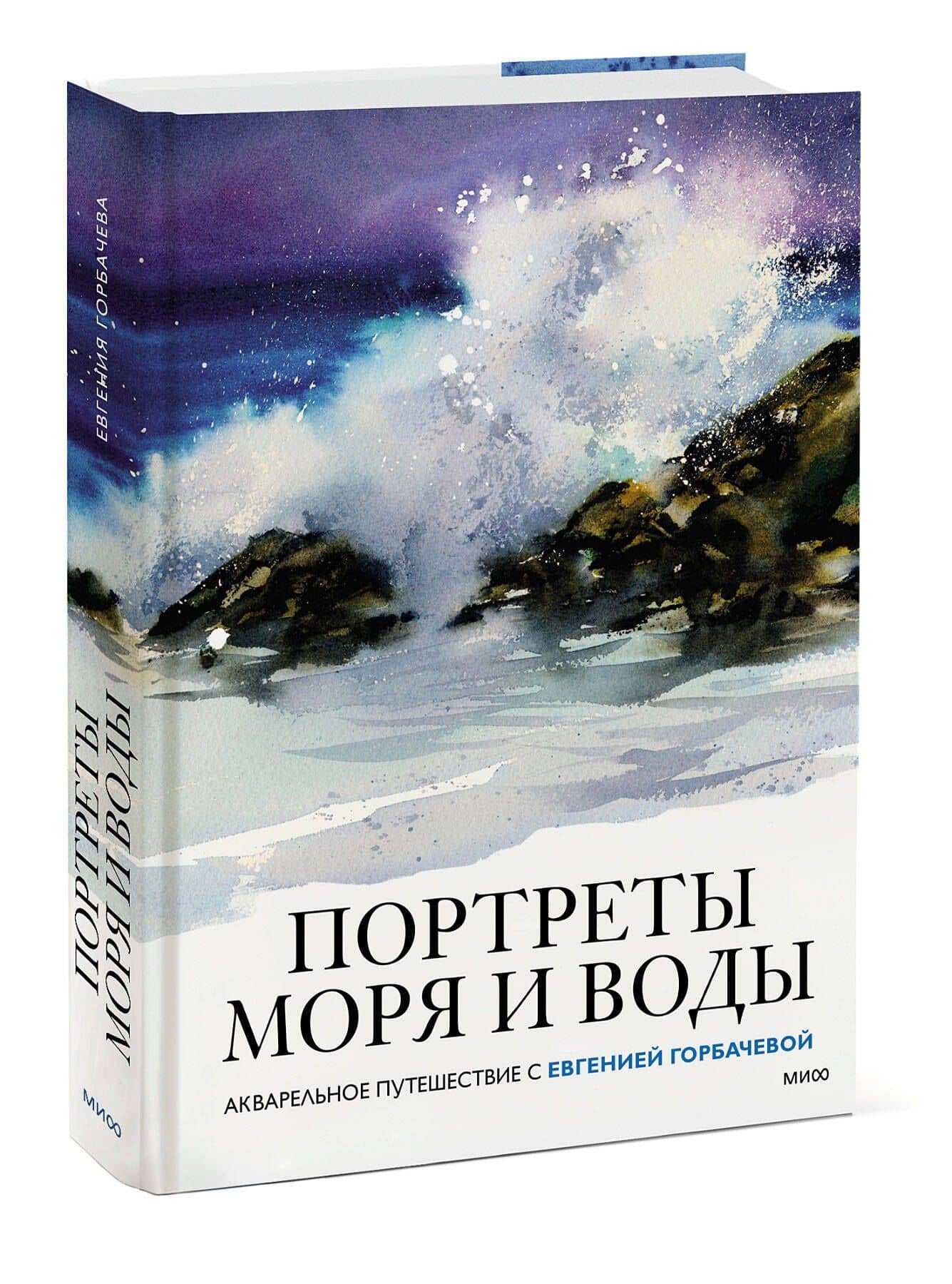 Портреты моря и воды. Акварельное путешествие с Евгенией Горбачевой — Евгения Горбачева (3)