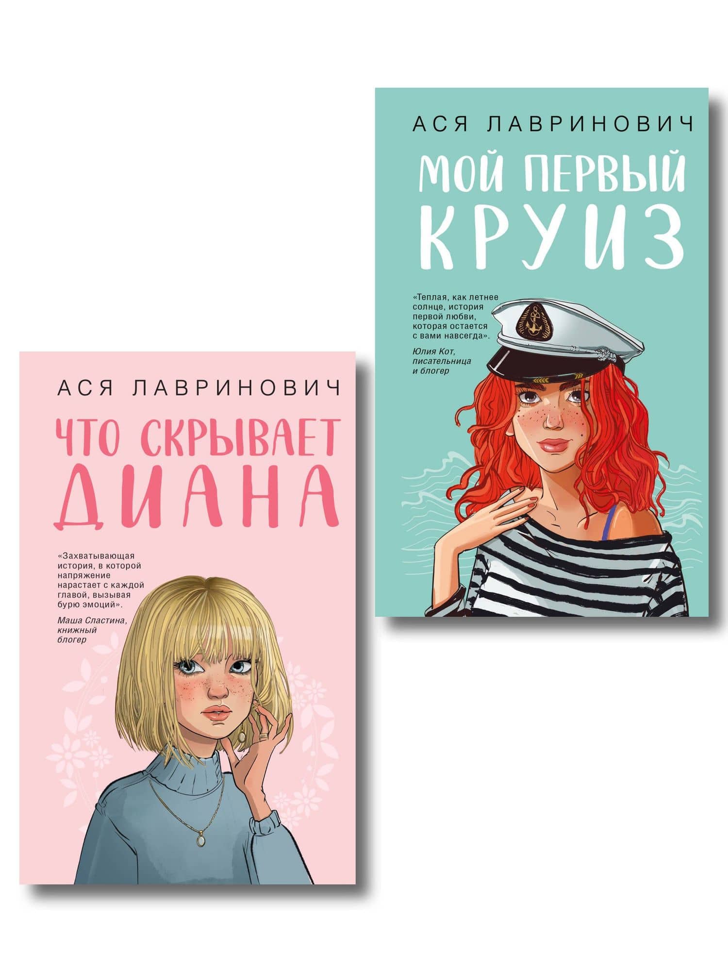 Комплект 2-х книг: Что скрывает Диана + Мой первый круиз — Ася Лавринович