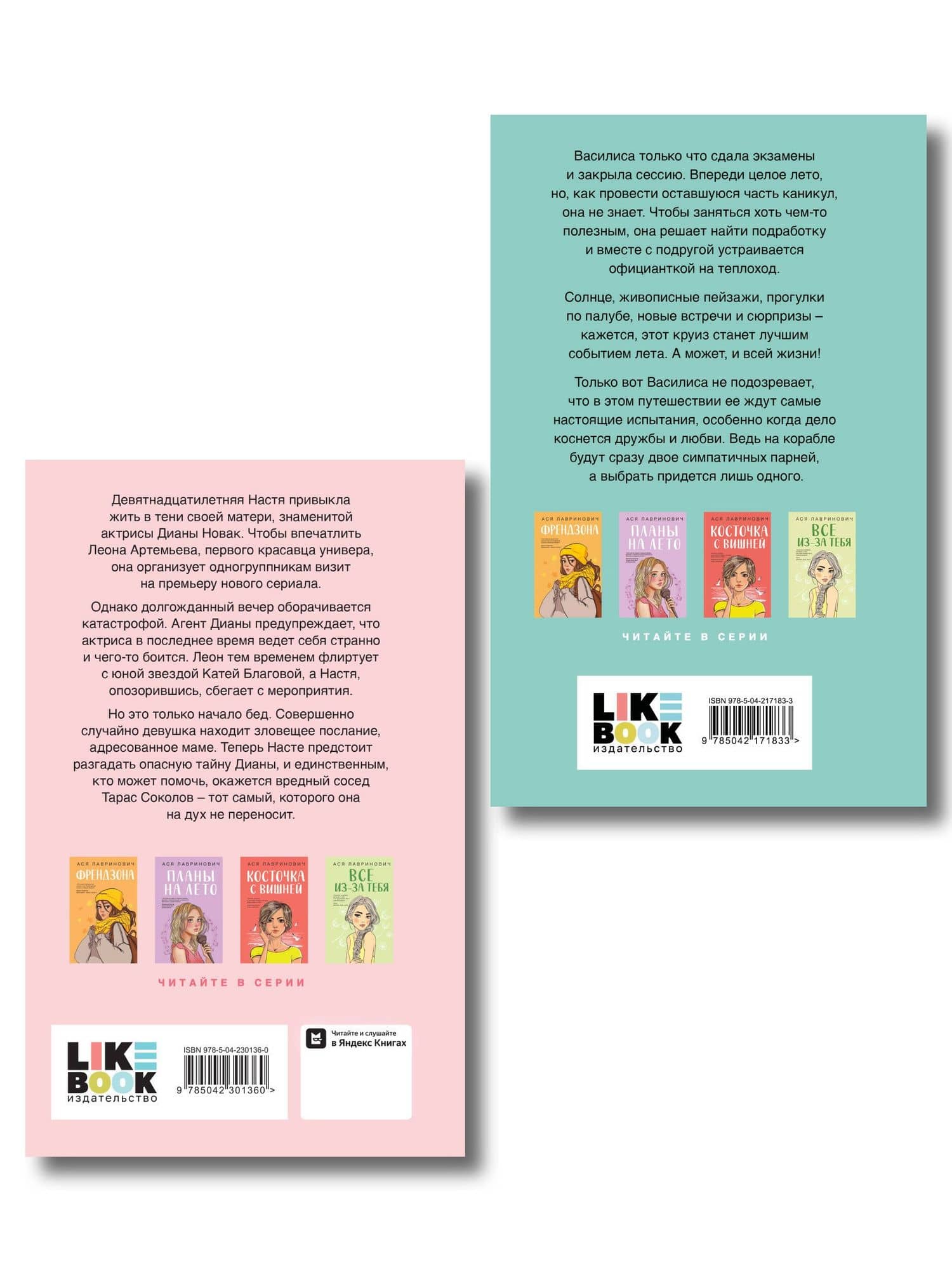 Комплект 2-х книг: Что скрывает Диана + Мой первый круиз — Ася Лавринович (2)