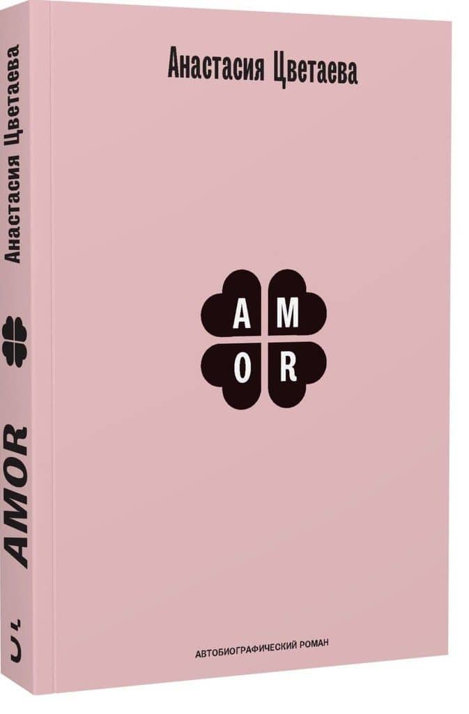 Amor. Автобиографический роман — Анастасия Ивановна Цветаева