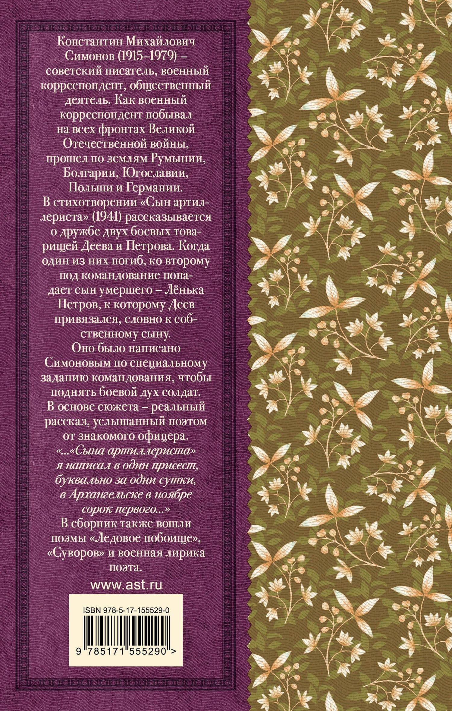 Сын артиллериста. Стихотворения и поэмы — Константин Михайлович Симонов (2)