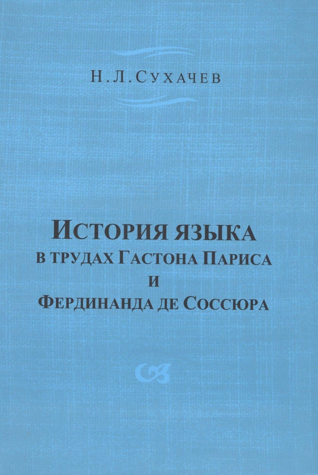 История языка в трудах Гастона Париса и Фердинанда де Соссюра