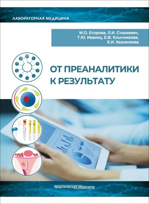 От преаналитики к результату — Любовь Ивановна Станкевич