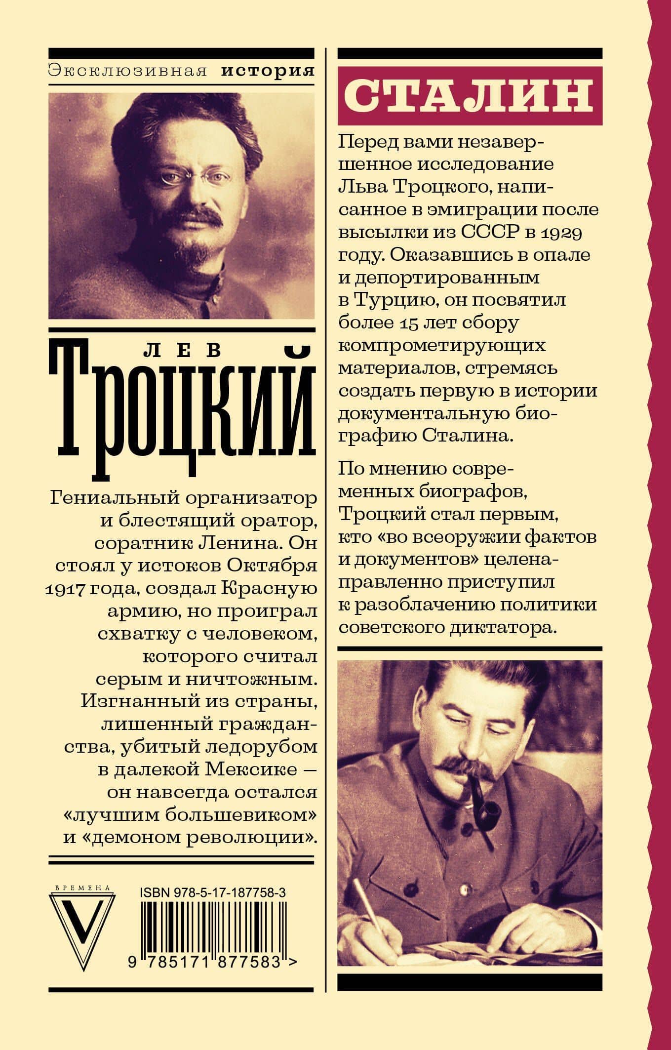 Сталин — Лев Давидович Троцкий (2)
