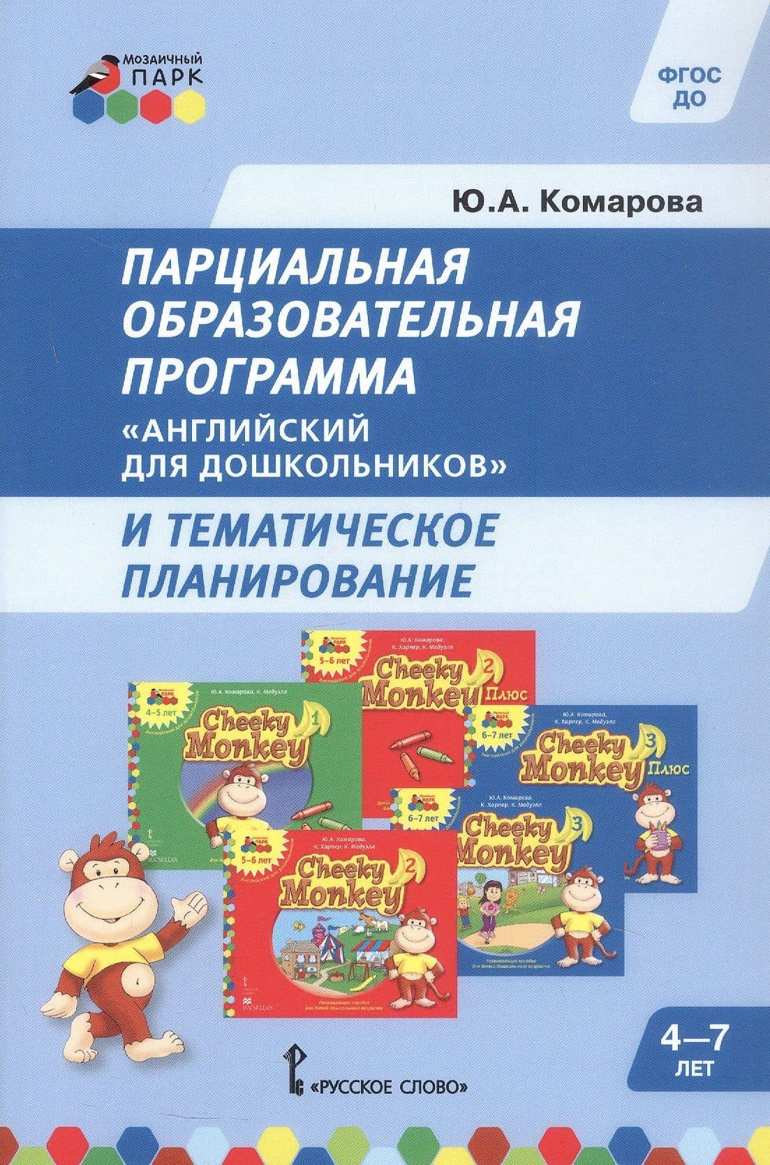 Парциальная образовательная программа "Английский для дошкольников" и тематическое планирование