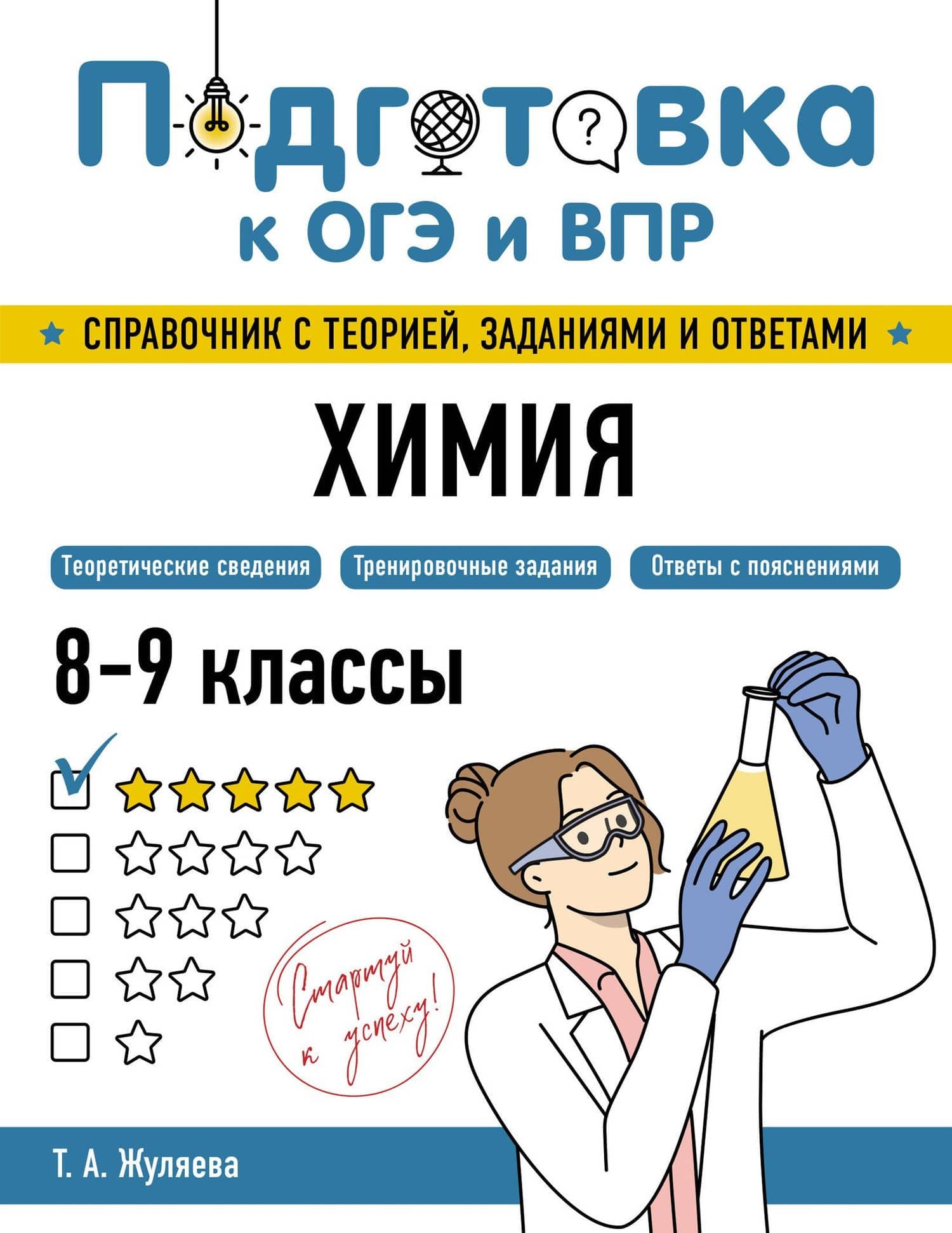 Подготовка к ОГЭ и ВПР. Химия. 8-9 классы. Справочник с теорией, заданиями и ответами — Таисия Александровна Жуляева