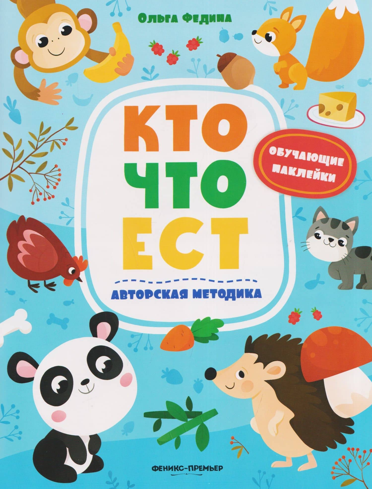 Кто что ест: книжка с наклейками — Ольга Викторовна Федина