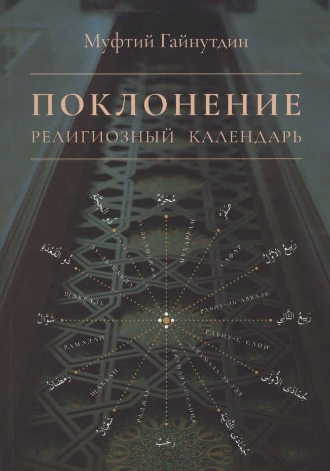 Поклонение Религиозный календарь (мХанафНасл) Гайнутдин — Равиль Муфтий Гайнутдин