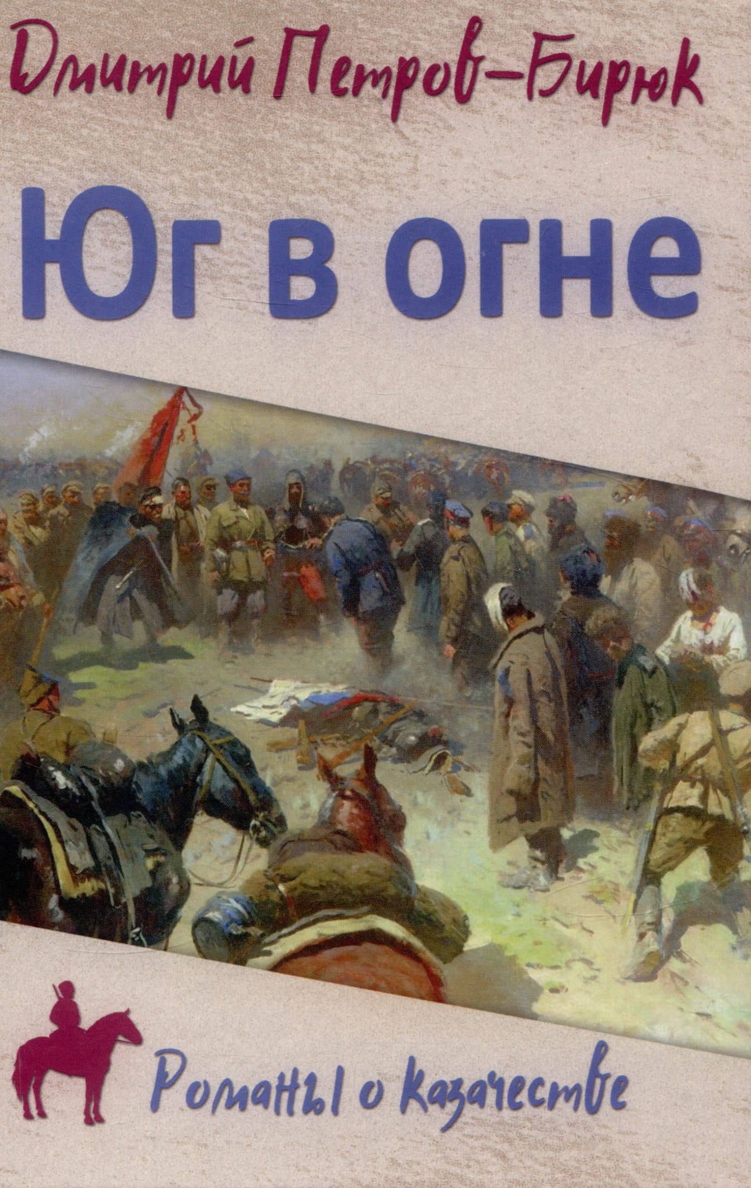 Юг в огне — Дмитрий Ильич Петров-Бирюк