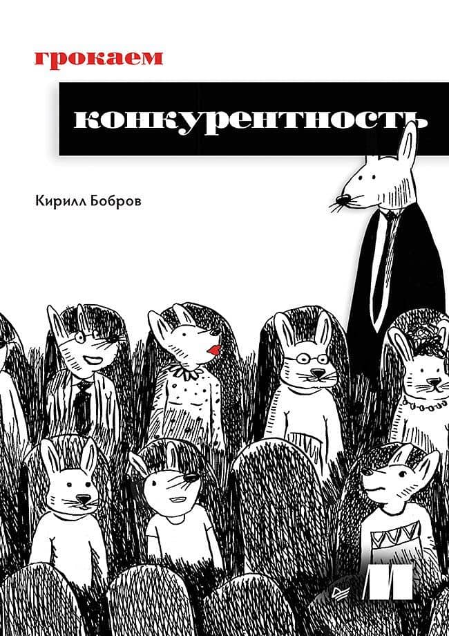 Грокаем конкурентность — Кирилл Бобров