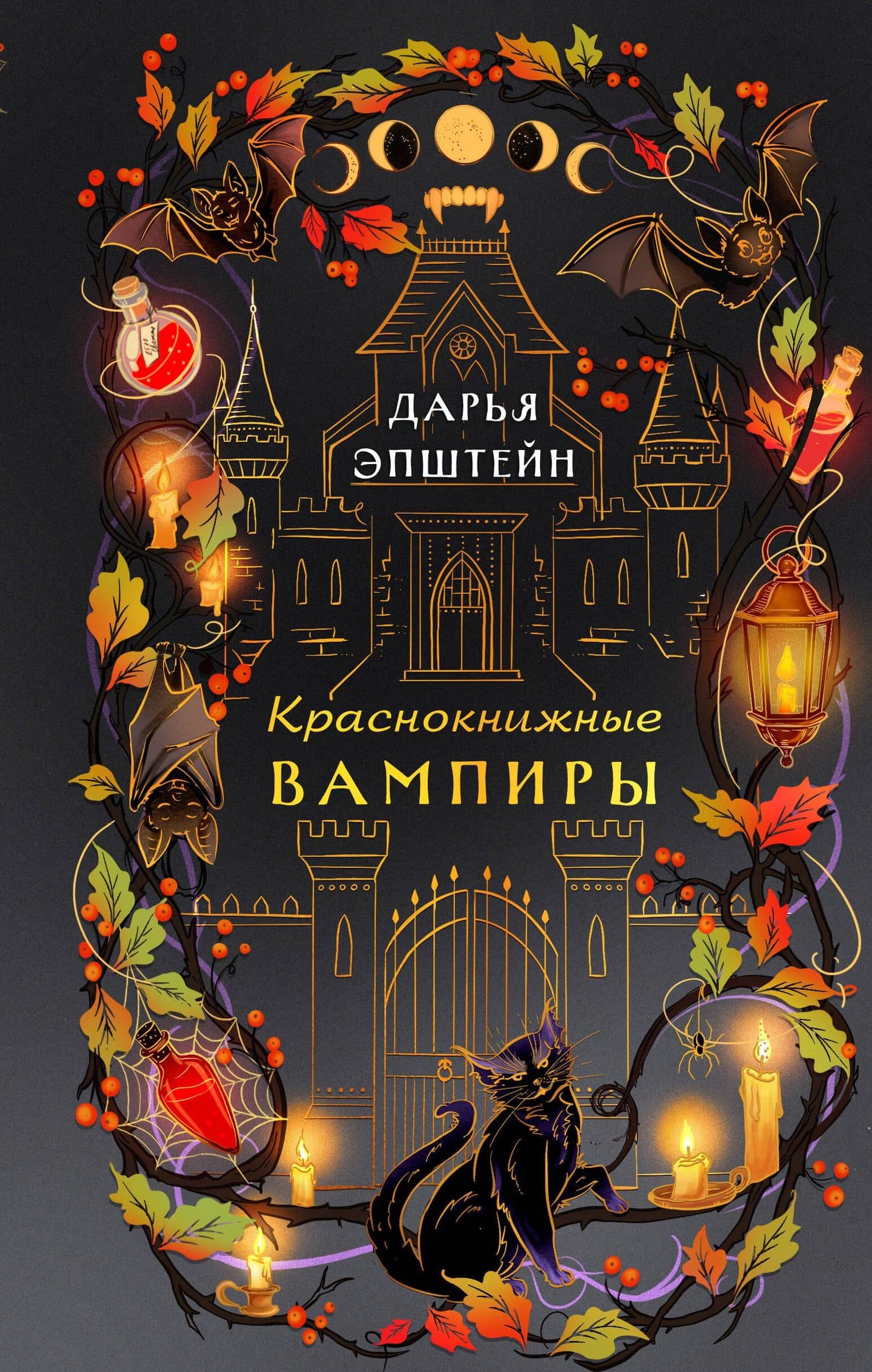 Краснокнижные вампиры — Дарья Эпштейн