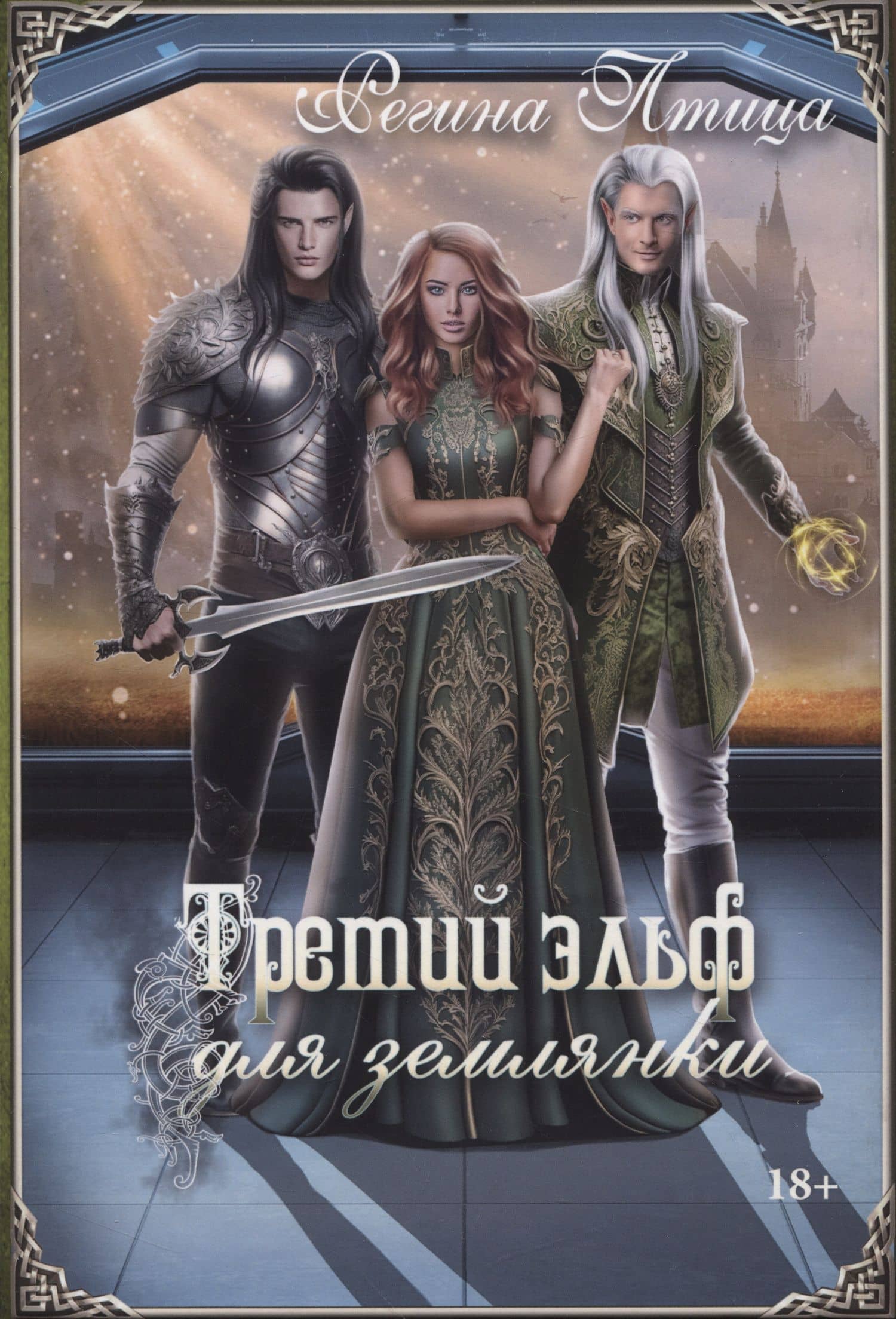 Третий эльф для землянки — Регина Птица