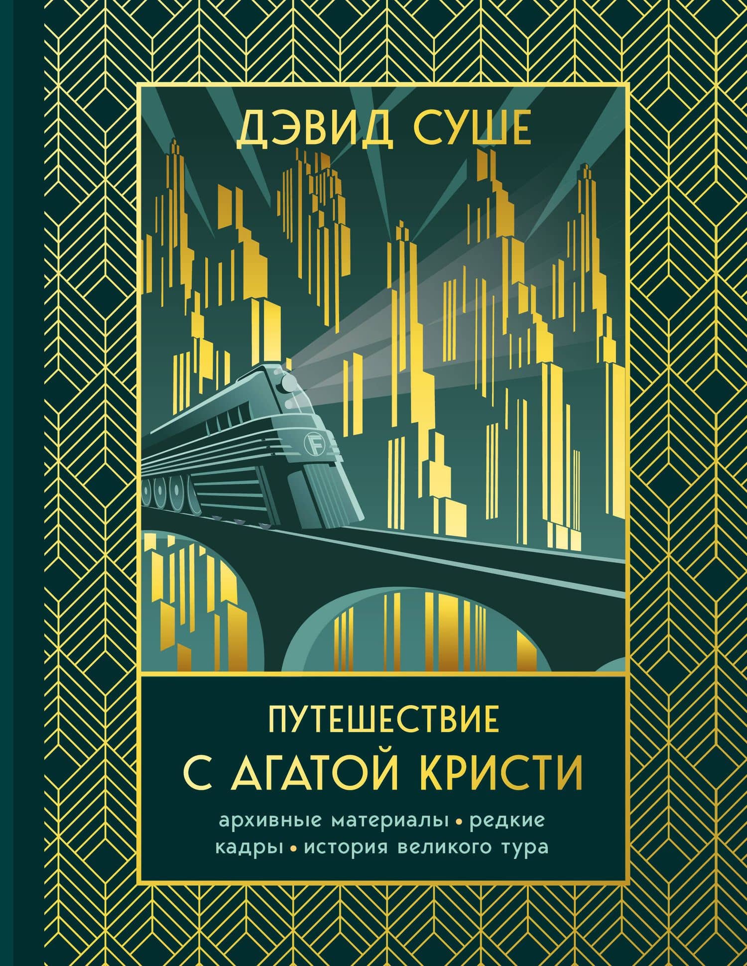 Путешествие с Агатой Кристи. Архивные материалы, редкие кадры и история великого тура — Суше Дэвид