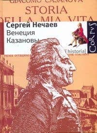 Венеция Казановы