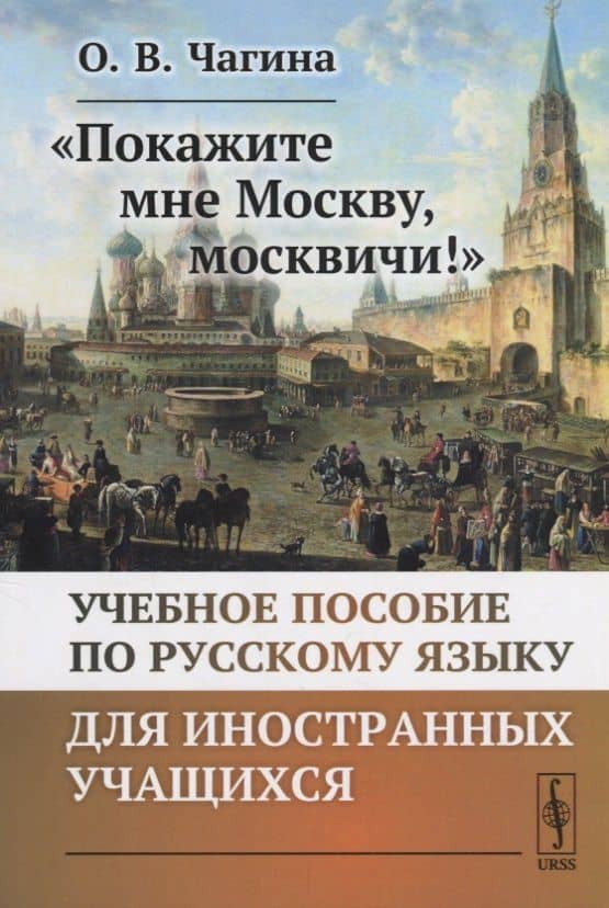 «Покажите мне Москву, москвичи!»: Учебное пособие по русскому языку для иностранных учащихся