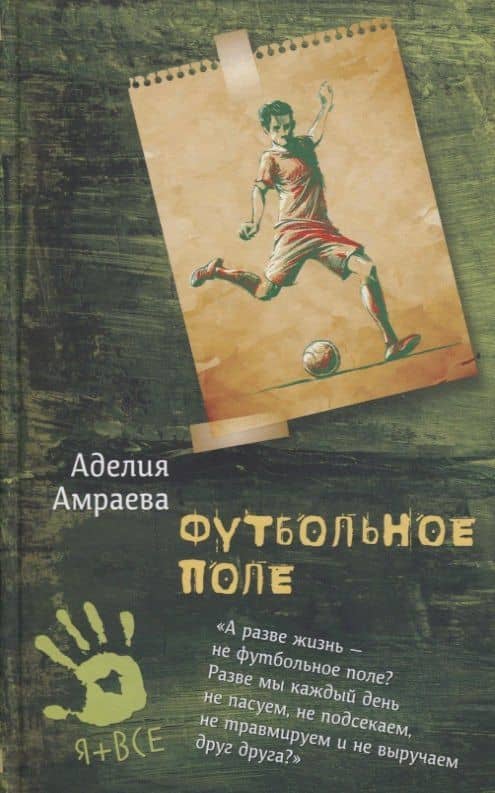 Футбольное поле. Повесть — Аделия А. Амраева
