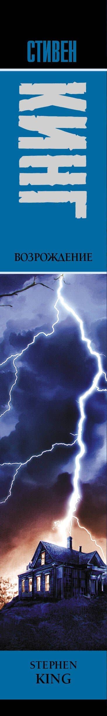 Возрождение: роман — Стивен Кинг (3)