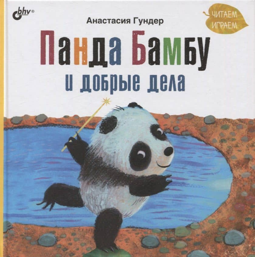 Панда Бамбу и добрые дела — Анастасия Витальевна Гундер