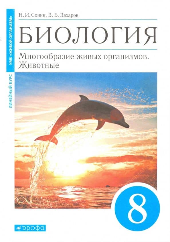 Биология. 8 класс. Многообразие живых организмов. Животные. Учебное пособие — Николай Иванович Сонин