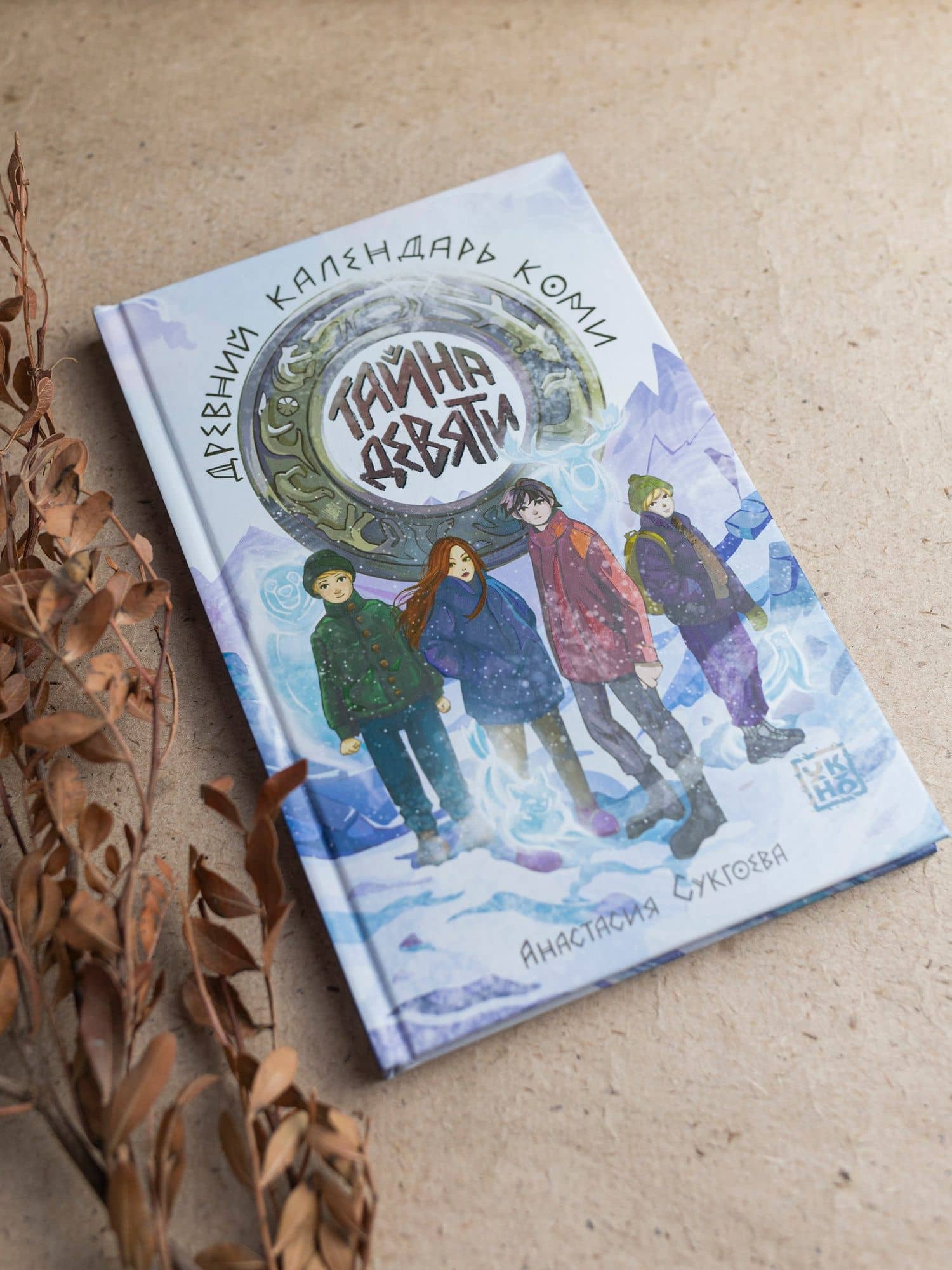 Тайна девяти. Древний календарь коми — Анастасия Сукгоева (3)