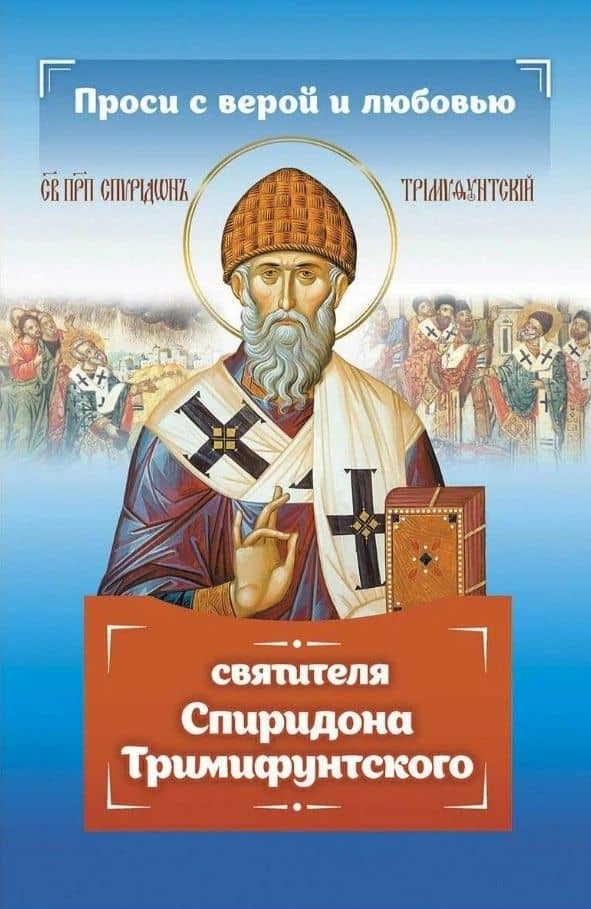 Проси с верой и любовью Спиридона Тримифунтского — Инесса Серова