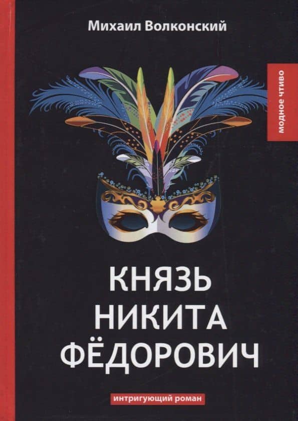 Князь Никита Федорович — Михаил Николаевич Волконский