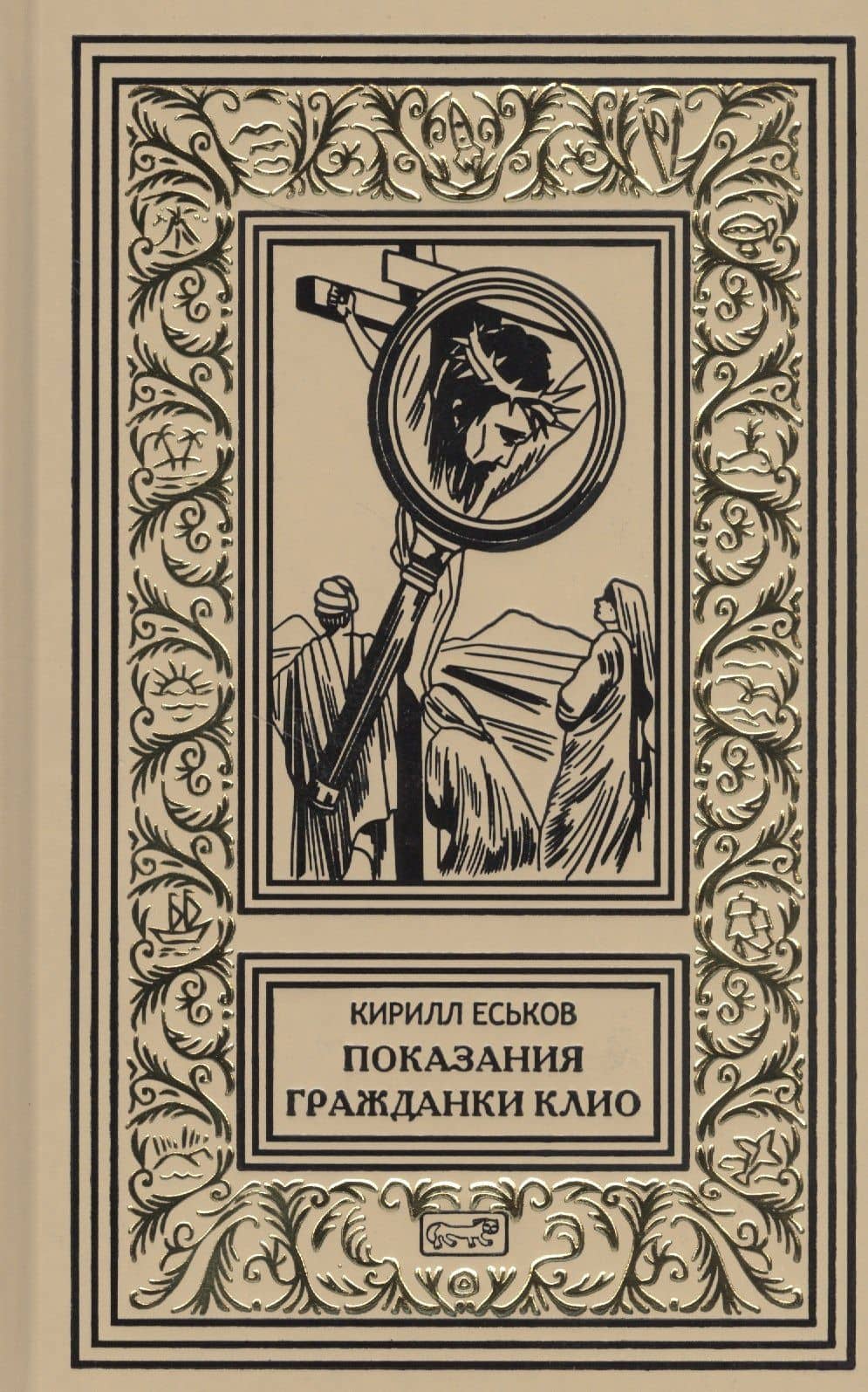 Показания гражданки Клио — Кирилл Юрьевич Еськов