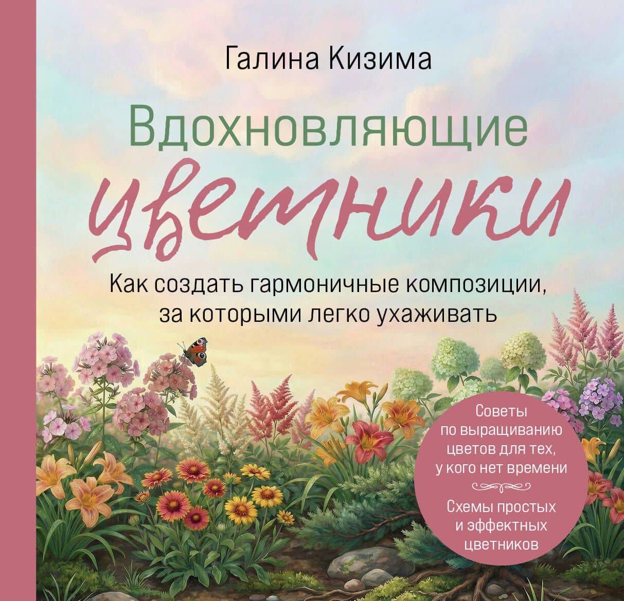 Вдохновляющие цветники. Как создать гармоничные композиции, за которыми легко ухаживать — Галина Александровна Кизима