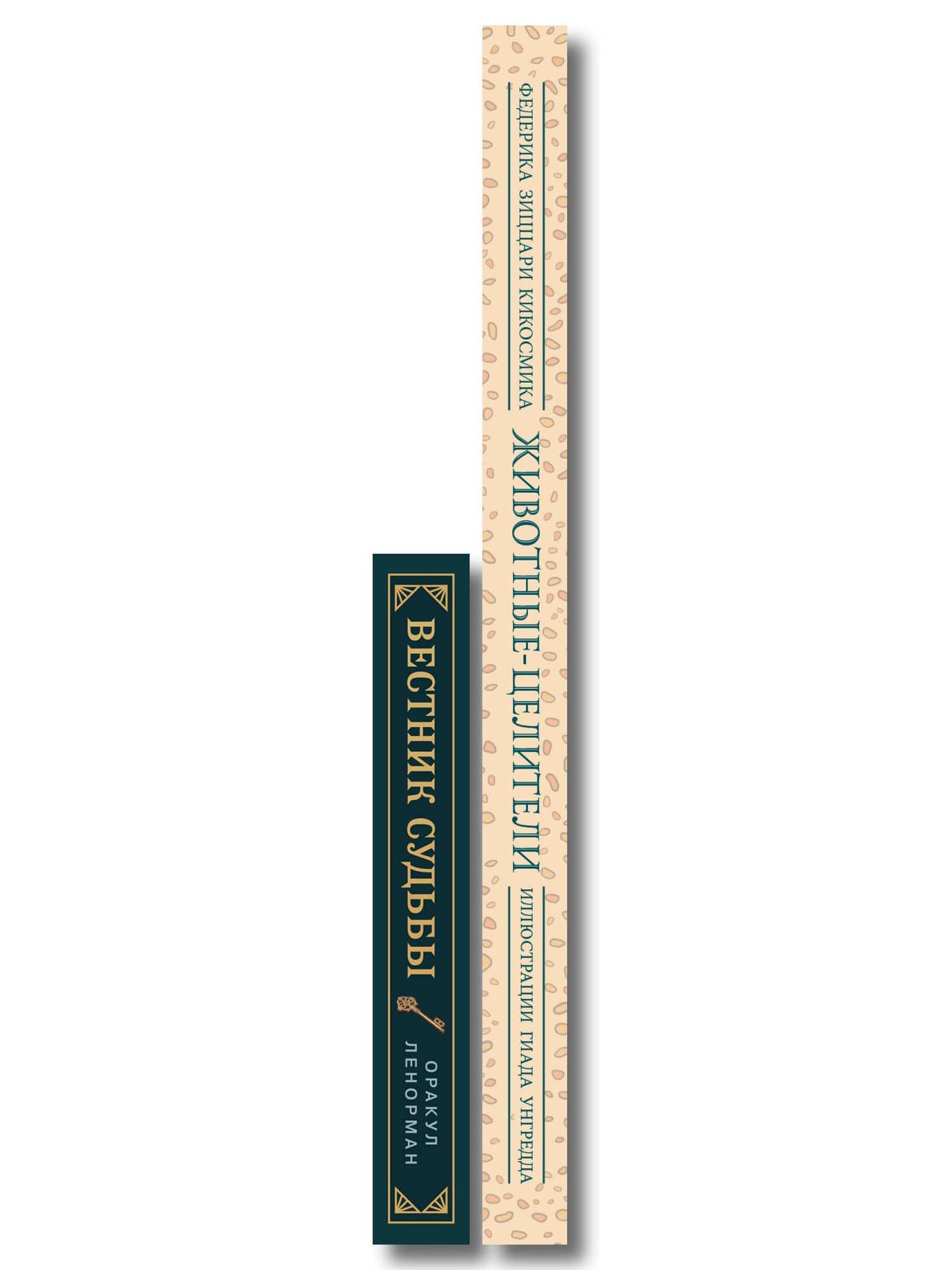 Комплект из 2-х книг: Вестник судьбы. Оракул Ленорман (41 карта и руководство по QR-коду в коробке) + Животные-целители. Волки, лисы, совы и другие дикие животные-архетипы, которые помогут разобраться в себе и исцелят вашу душу (3)