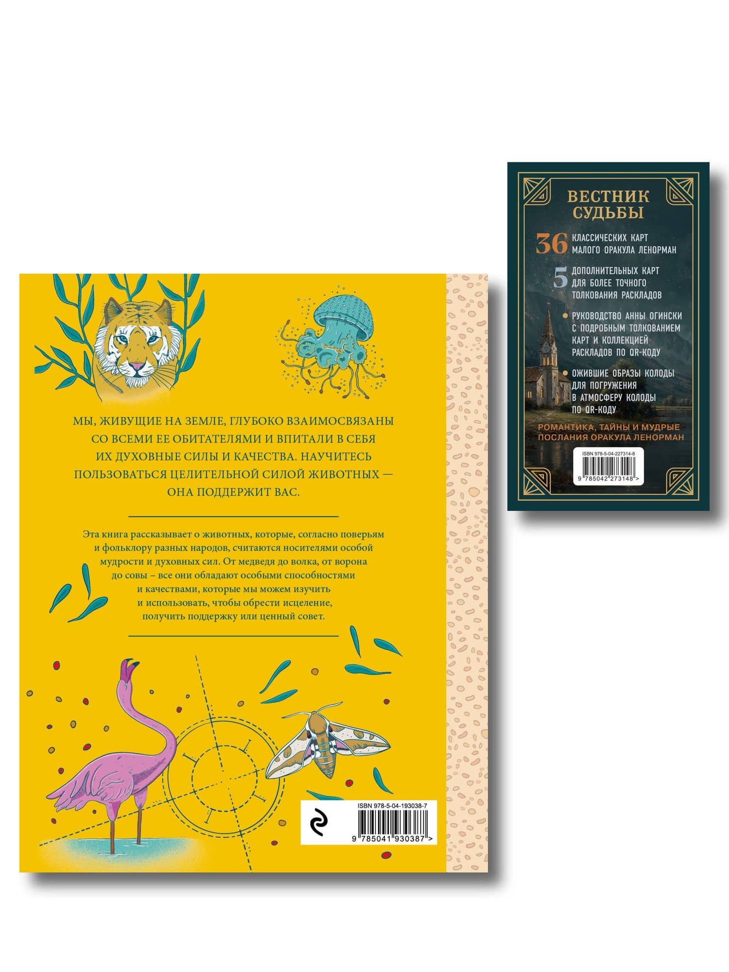 Комплект из 2-х книг: Вестник судьбы. Оракул Ленорман (41 карта и руководство по QR-коду в коробке) + Животные-целители. Волки, лисы, совы и другие дикие животные-архетипы, которые помогут разобраться в себе и исцелят вашу душу (2)