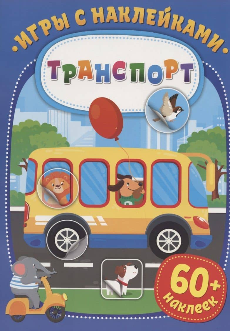 Игры с наклейками. Транспорт. 60+ наклеек