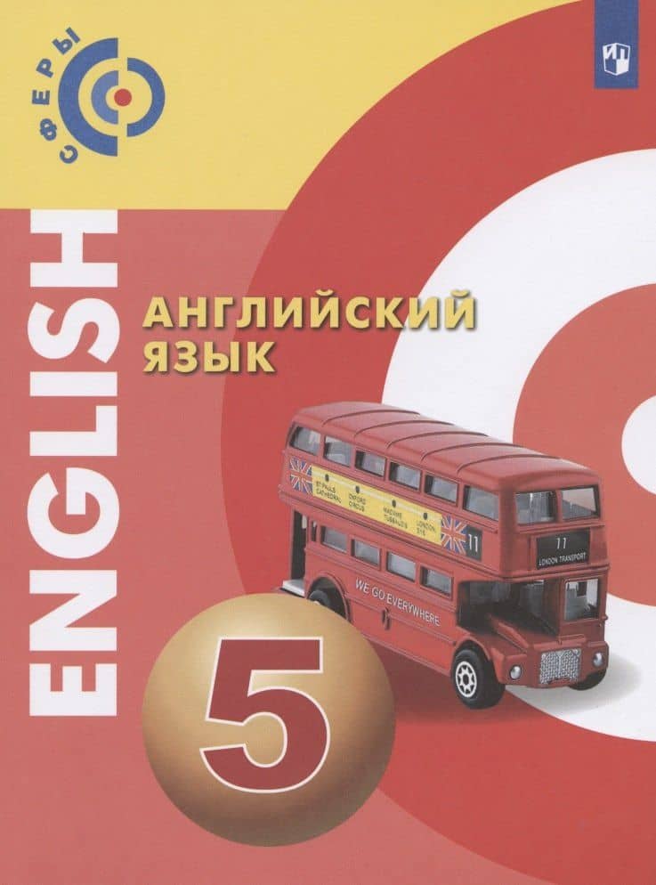Английский язык. 5 класс. Учебник