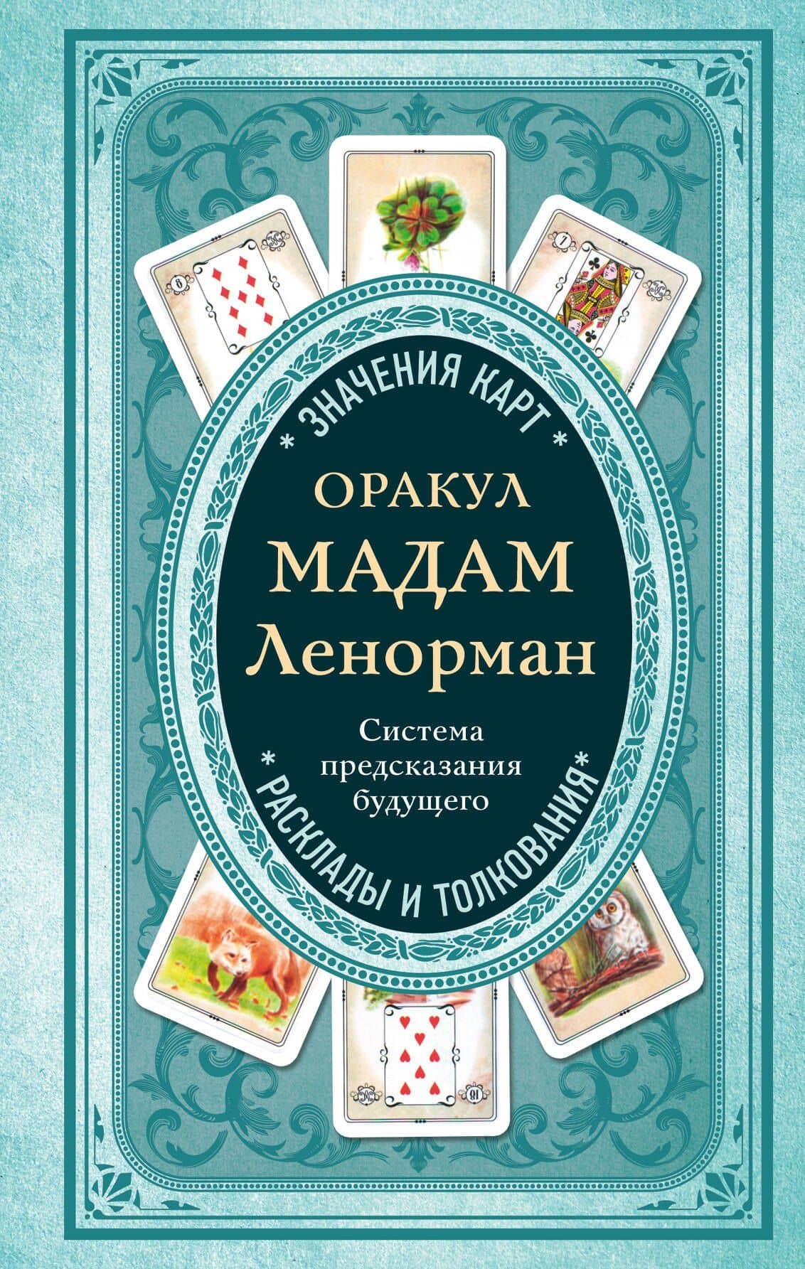 Оракул мадам Ленорман. Система предсказания будущего — А. Дюфур
