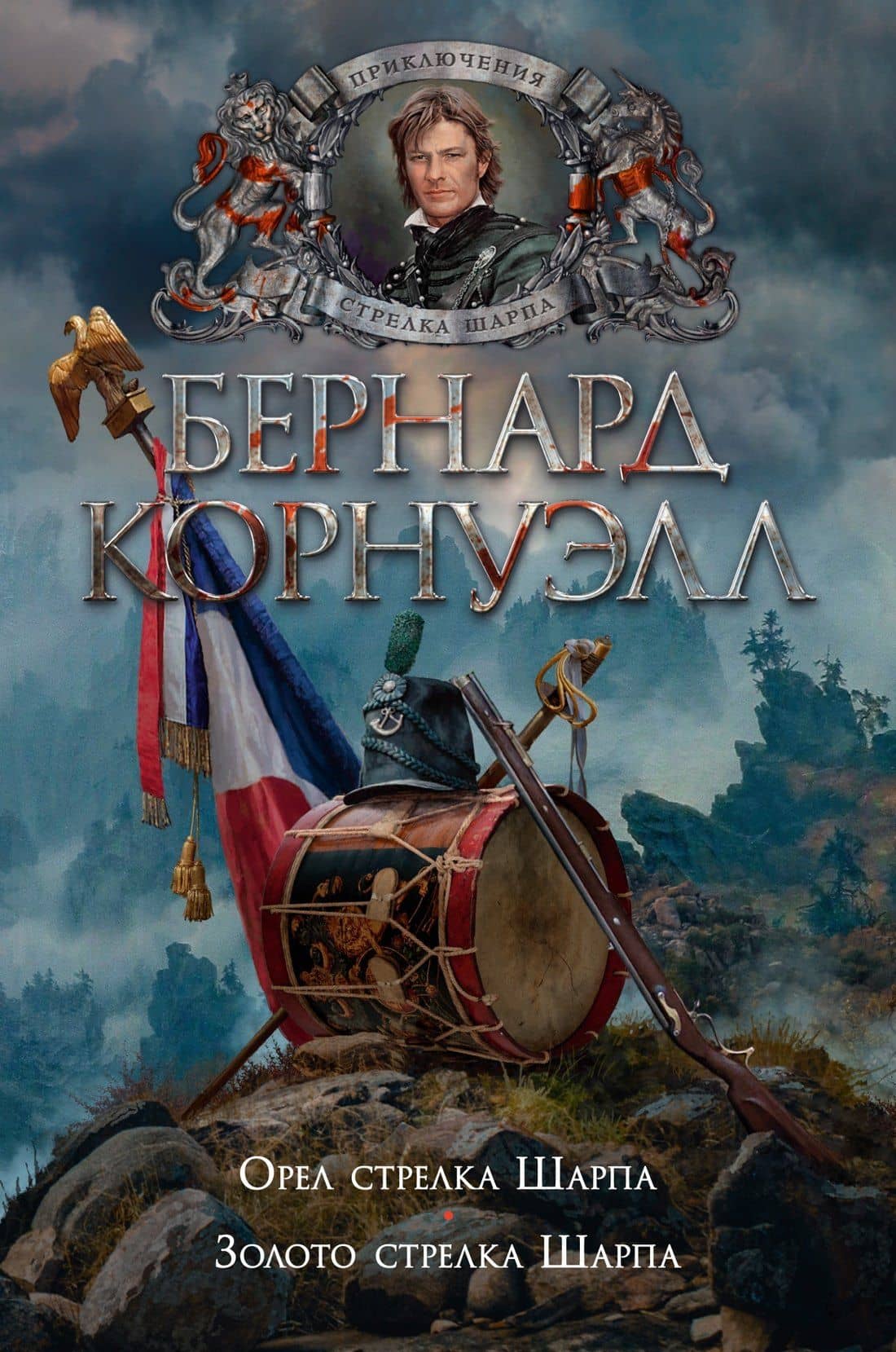 Орел стрелка Шарпа. Золото стрелка Шарпа — Бернард Корнуэлл