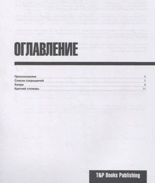 Русско-хинди разговорник. Самые нужные фразы + краткий словарь 1500 слов — Андрей Михайлович Таранов (2)