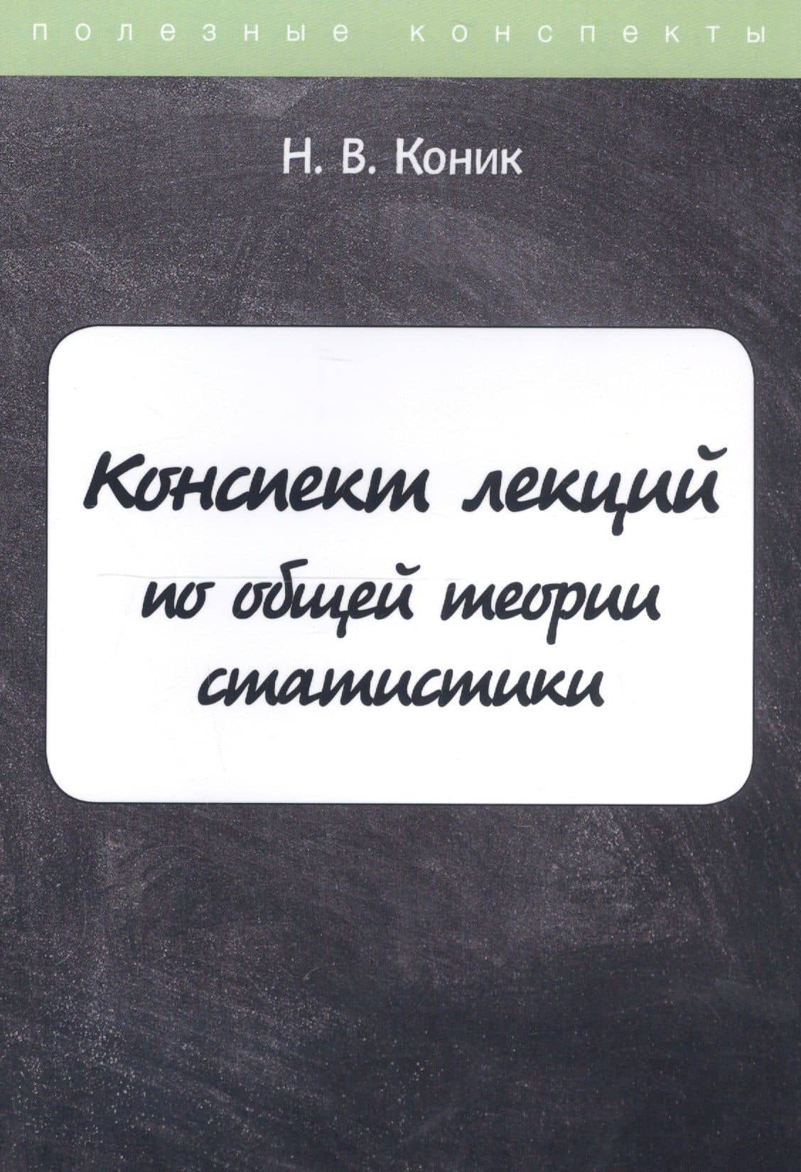 Конспект лекций по общей теории статистики — Нина Владимировна Коник