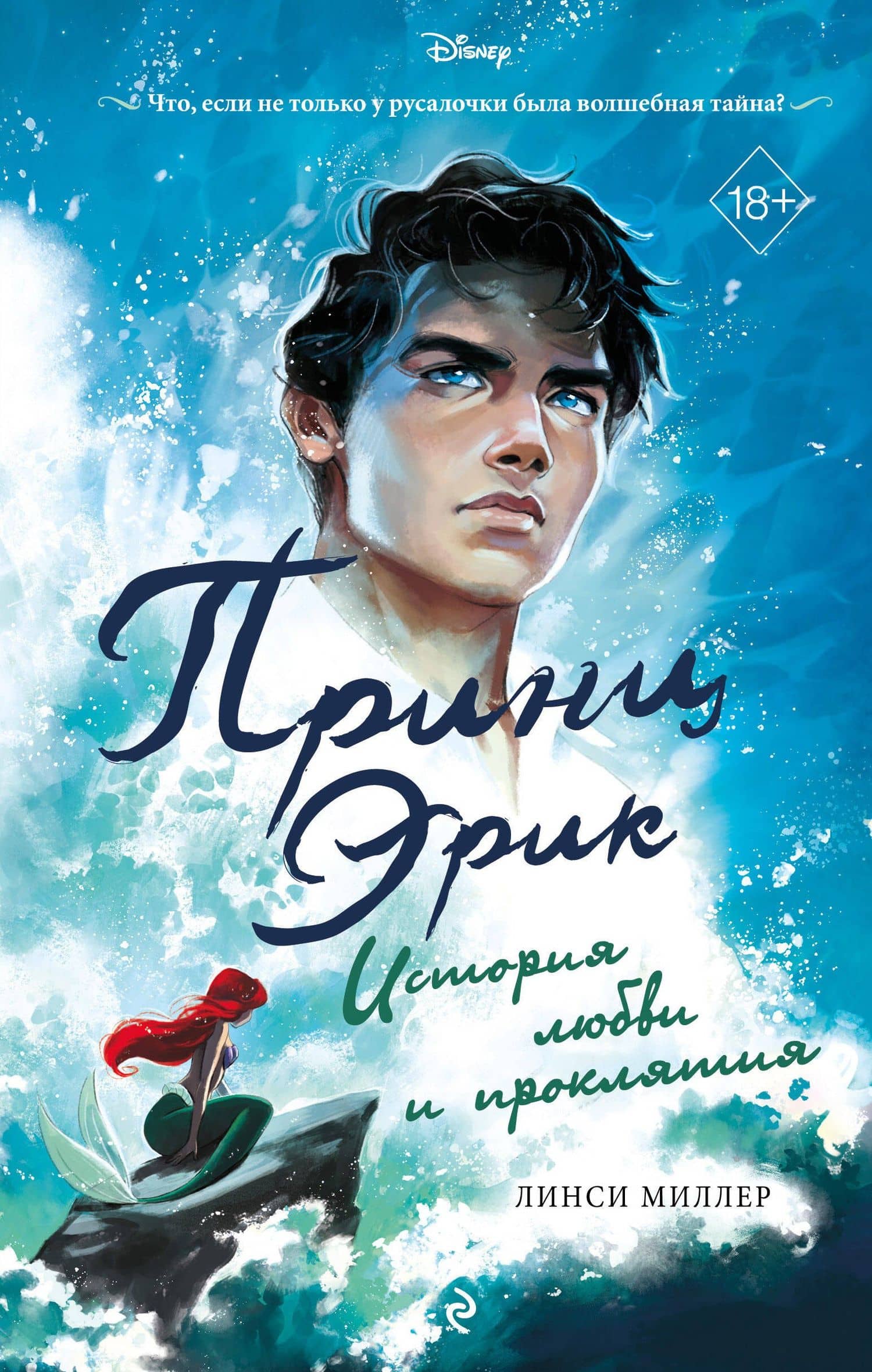 Принц Эрик. История любви и проклятия — Линси Миллер