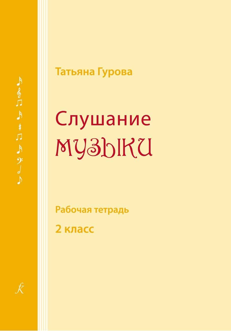 Слушание музыки. Рабочая тетрадь. 2 класс детской музыкальной школы, детской школы искусств. ФГТ — Татьяна А. Гурова