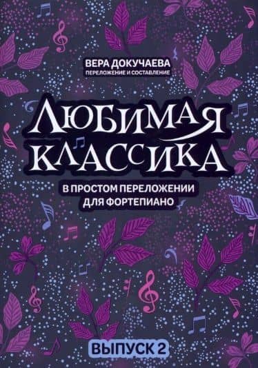 Любимая классика: в простом переложении для фортепиано: вып. 2 — Вера Владимировна Докучаева